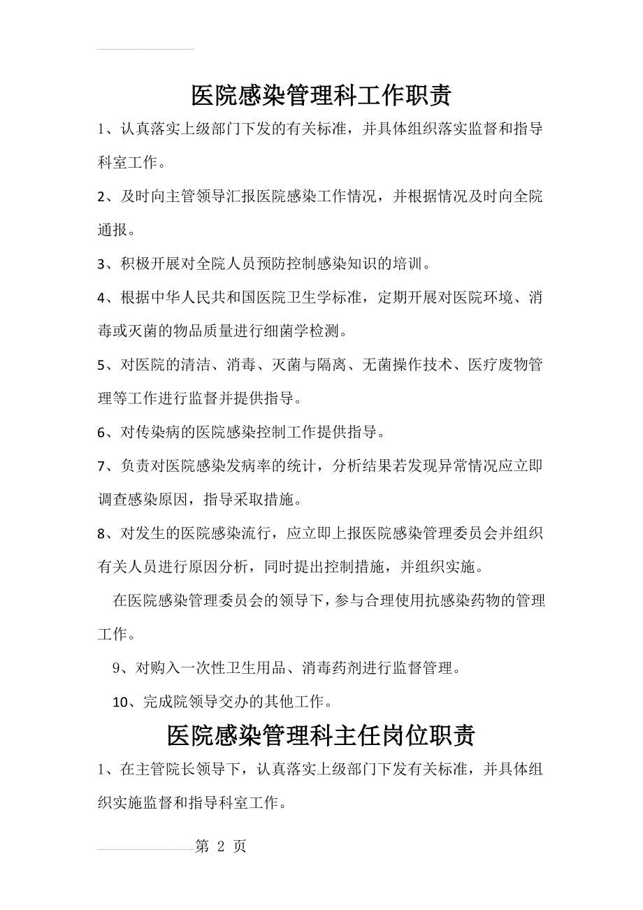 医院感染管理科职责及工作人员岗位职责(4页).doc_第2页