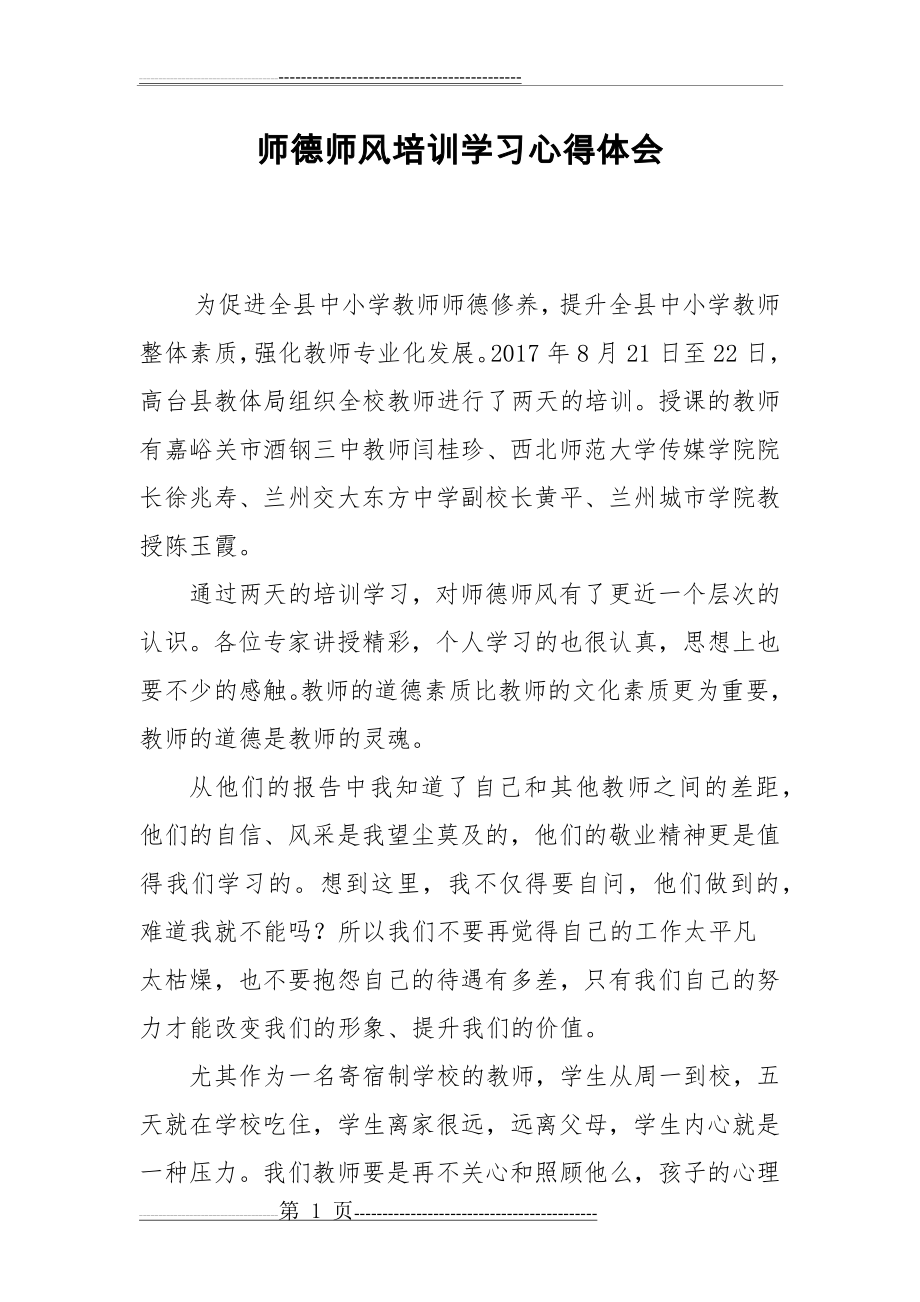 师德师风学习心得体会(2页).doc_第1页