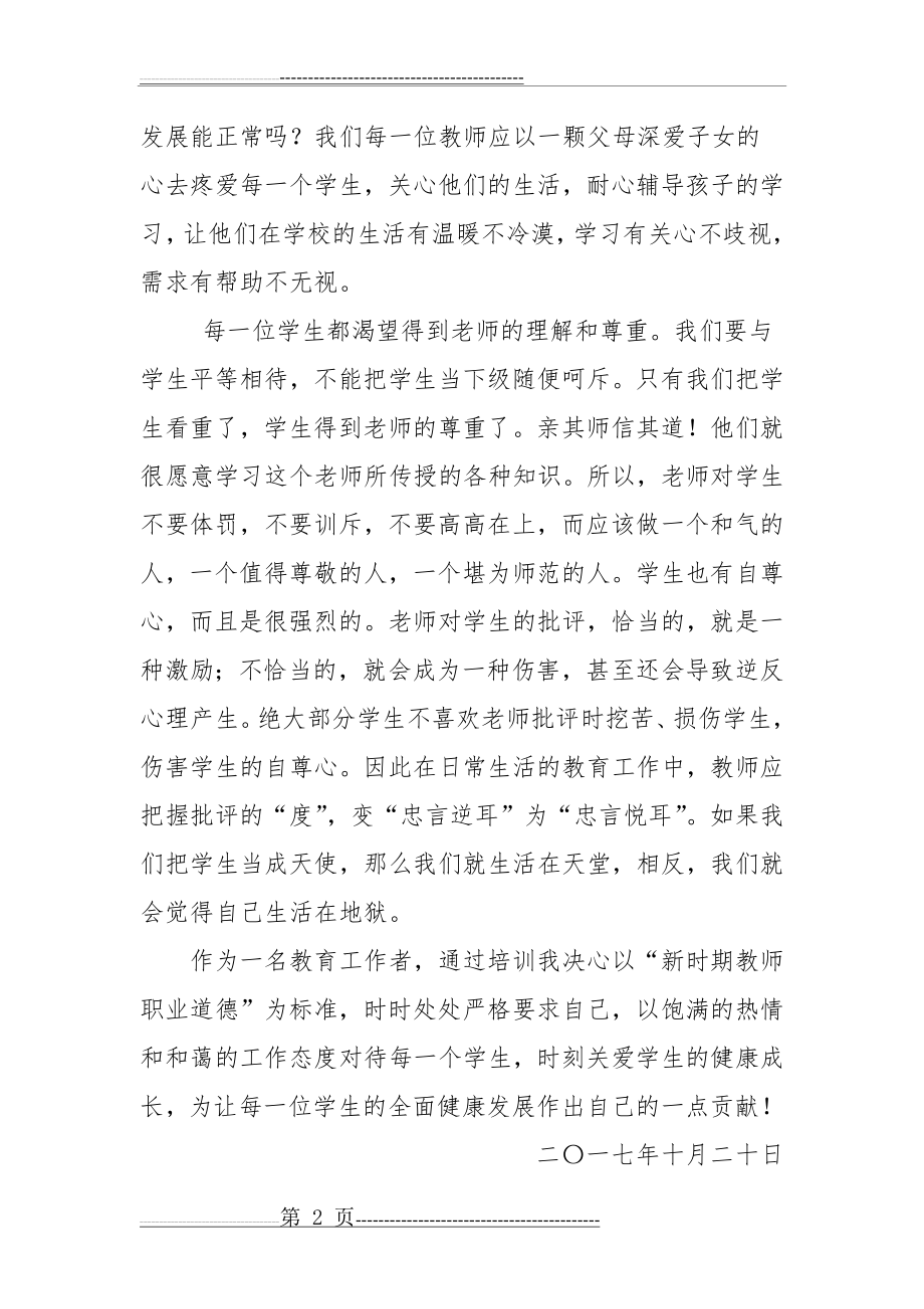 师德师风学习心得体会(2页).doc_第2页