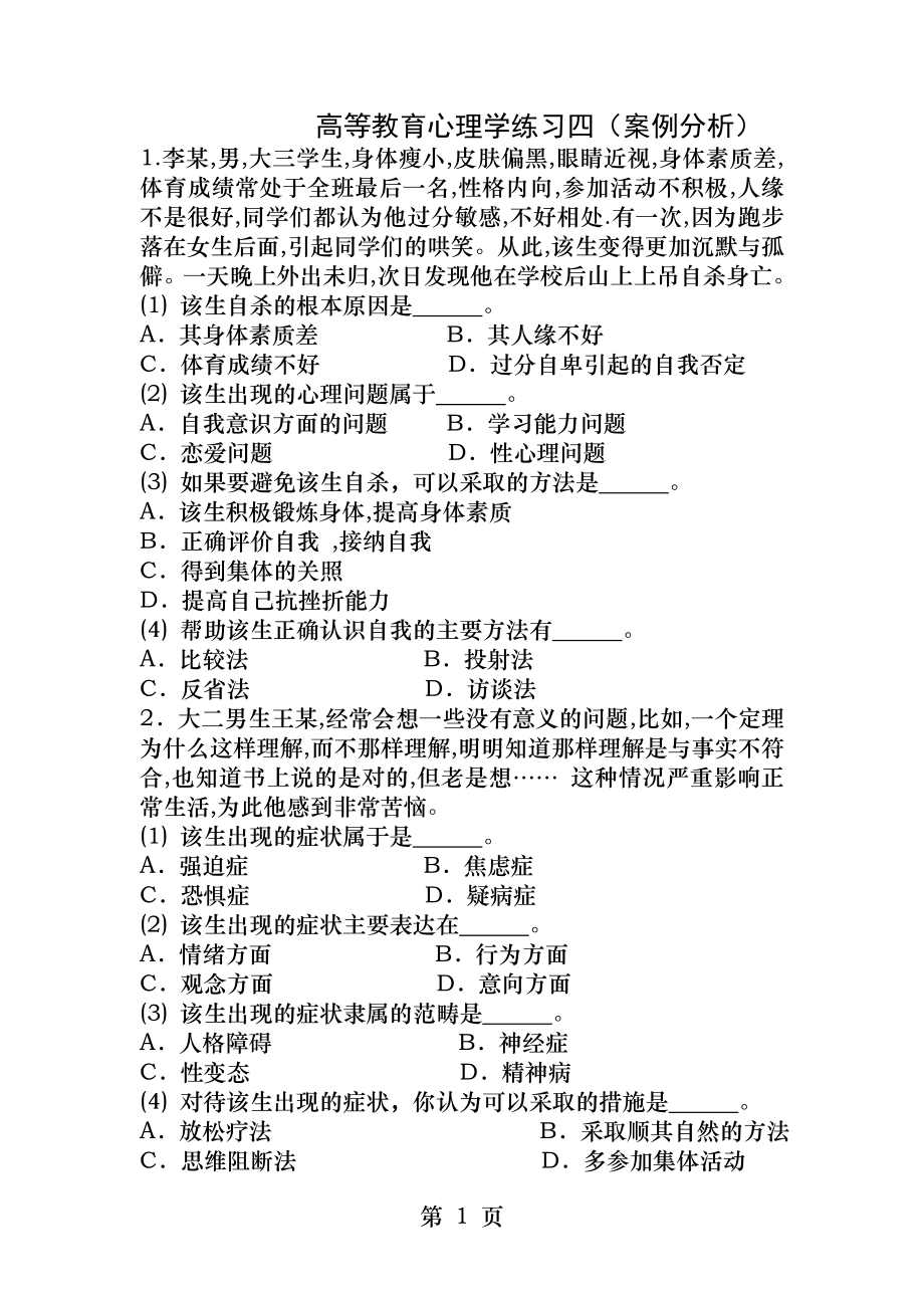 高等教育心理学练习四案例分析.docx_第1页