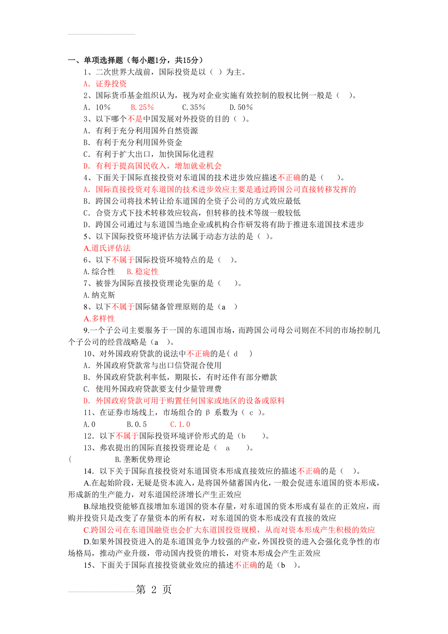 国际投资学试卷及答案(5页).doc_第2页