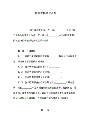 技术支持协议范本.docx