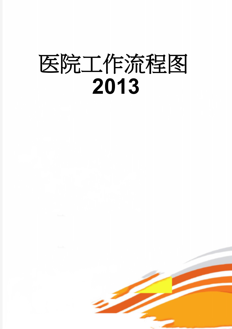 医院工作流程图2013(129页).doc_第1页