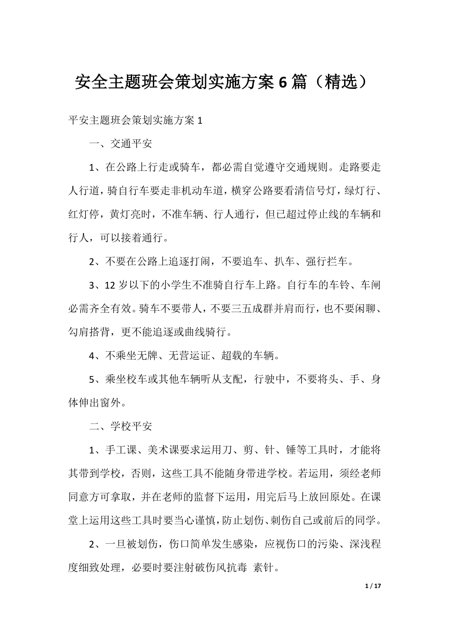 安全主题班会策划实施方案6篇（精选）.docx_第1页