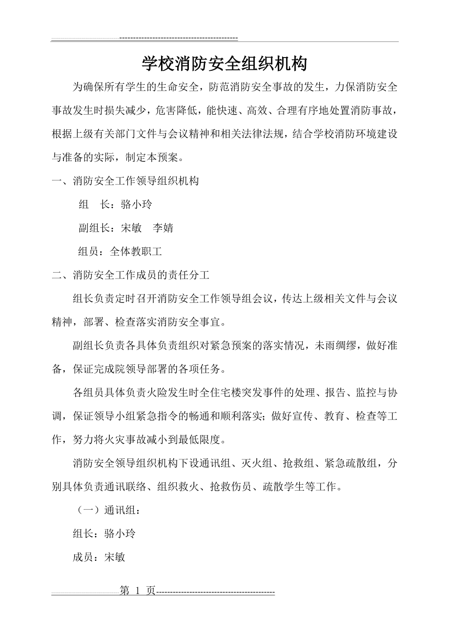 小学消防安全组织机构及职责(3页).doc_第1页