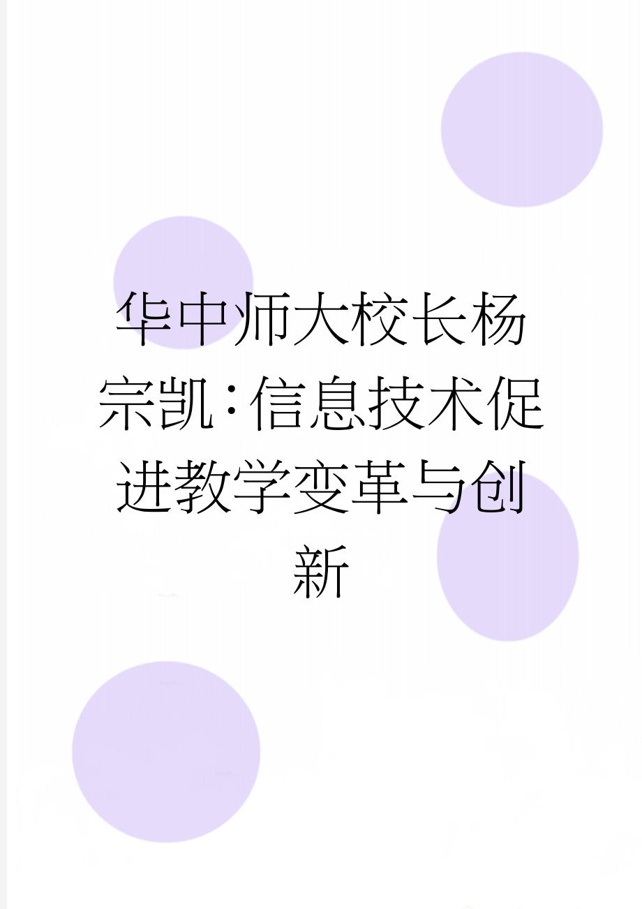 华中师大校长杨宗凯：信息技术促进教学变革与创新(14页).doc_第1页