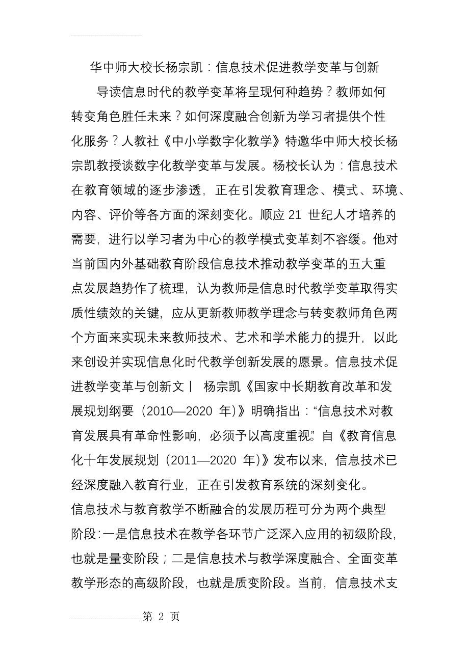 华中师大校长杨宗凯：信息技术促进教学变革与创新(14页).doc_第2页