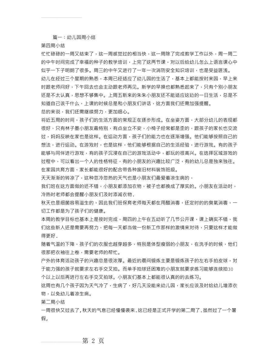 大班一周工作总结(7页).doc_第2页