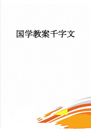 国学教案千字文(30页).doc