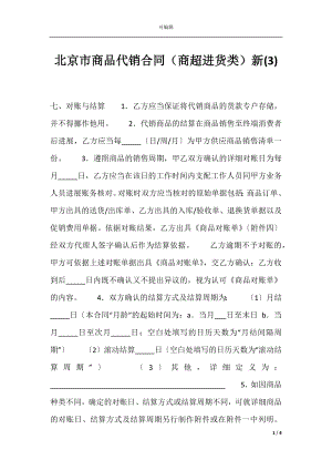 北京市商品代销合同（商超进货类）新(3).docx