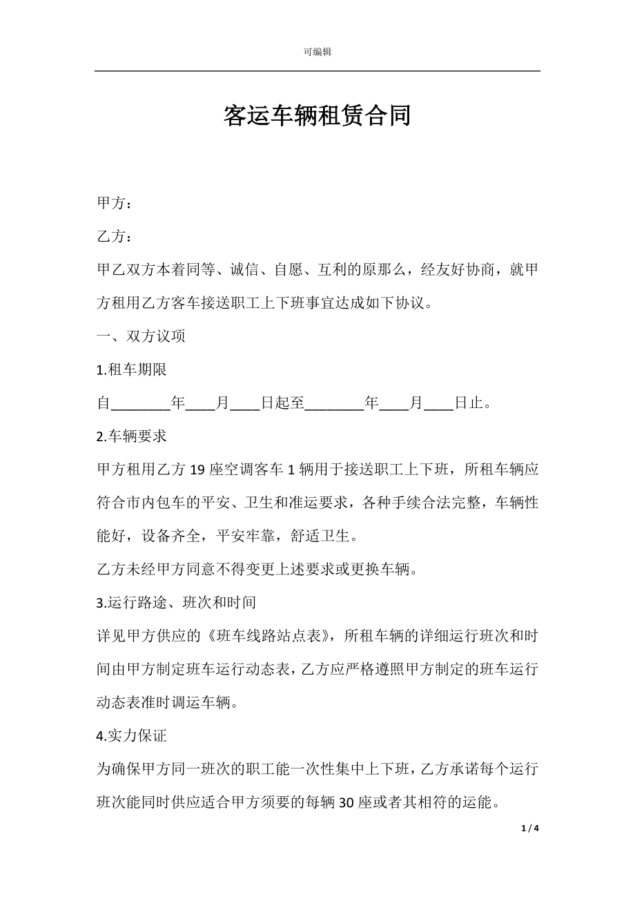 客运车辆租赁合同.docx_第1页