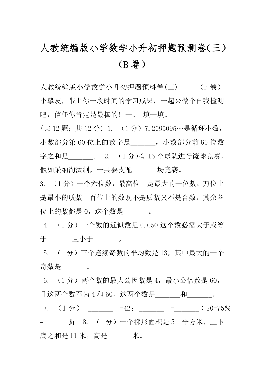 人教统编版小学数学小升初押题预测卷（三）（B卷）.docx_第1页