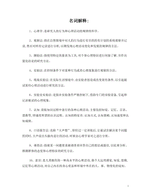 最新教师资格证考试心理学名词解释和简答题.doc