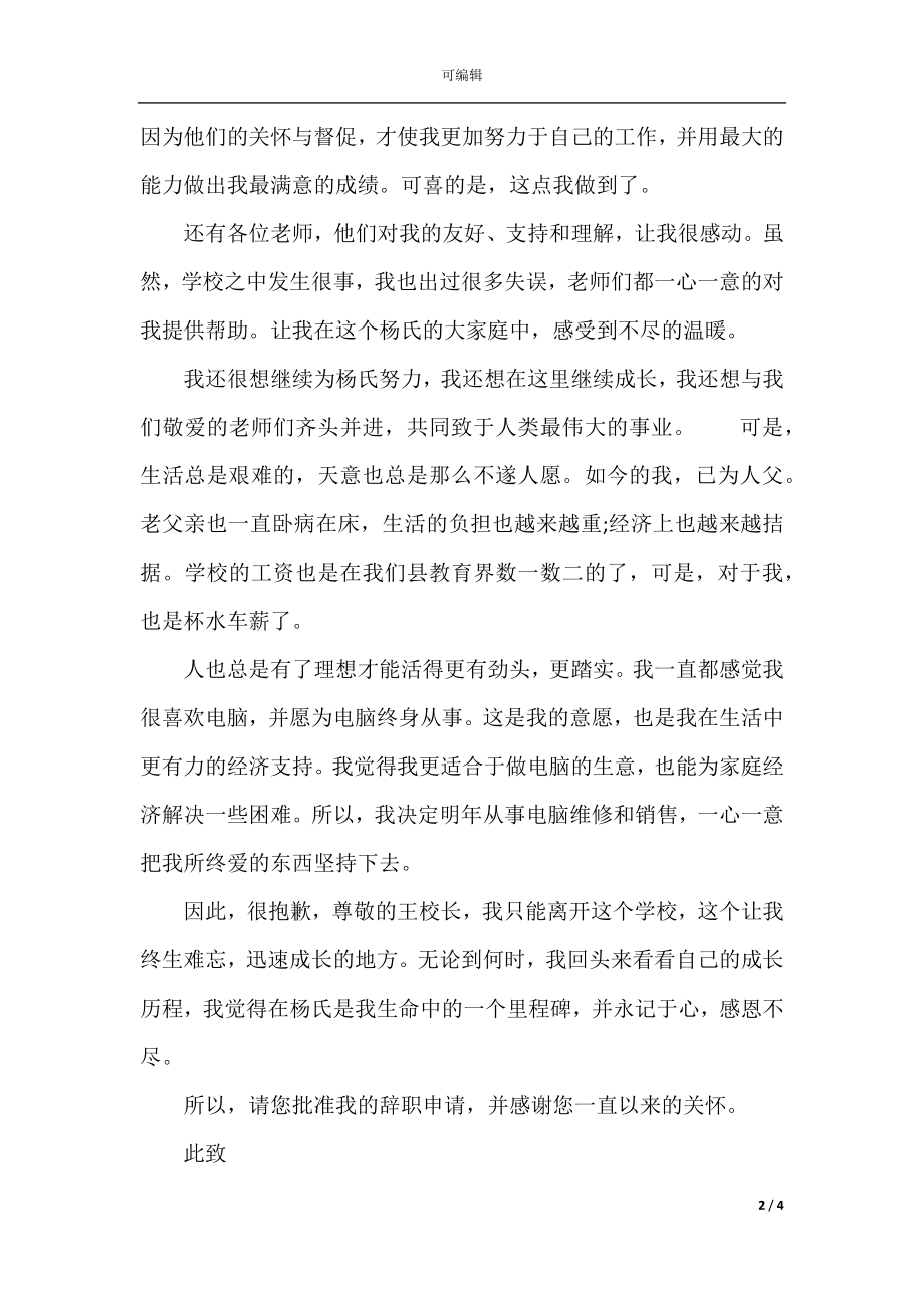 女教师相关的辞职信.docx_第2页