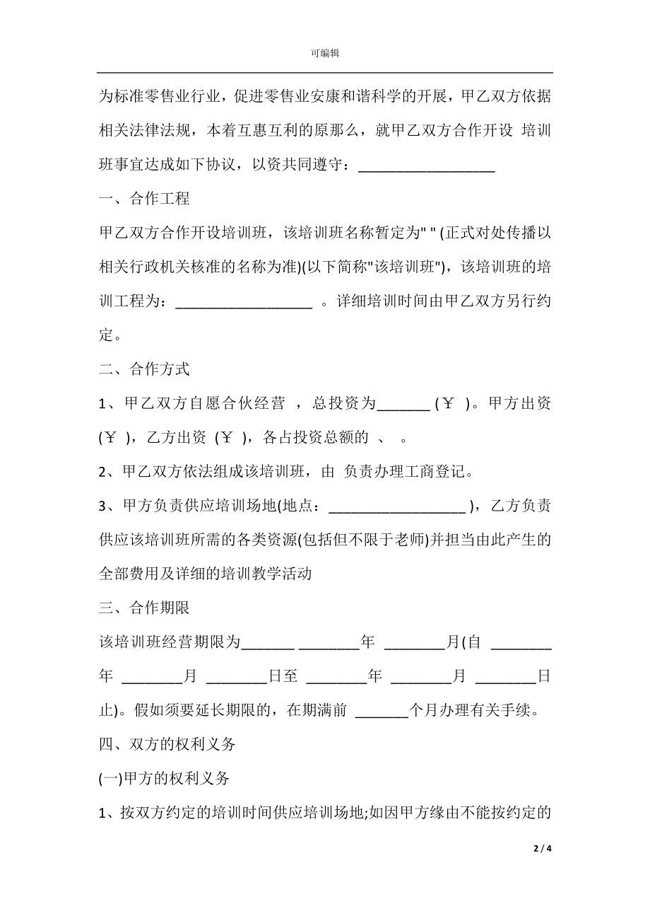 培训班合伙协议样书经典版.docx_第2页