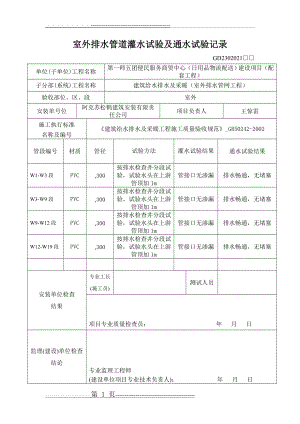 室外排水管道灌水试验及通水试验记录(5页).doc