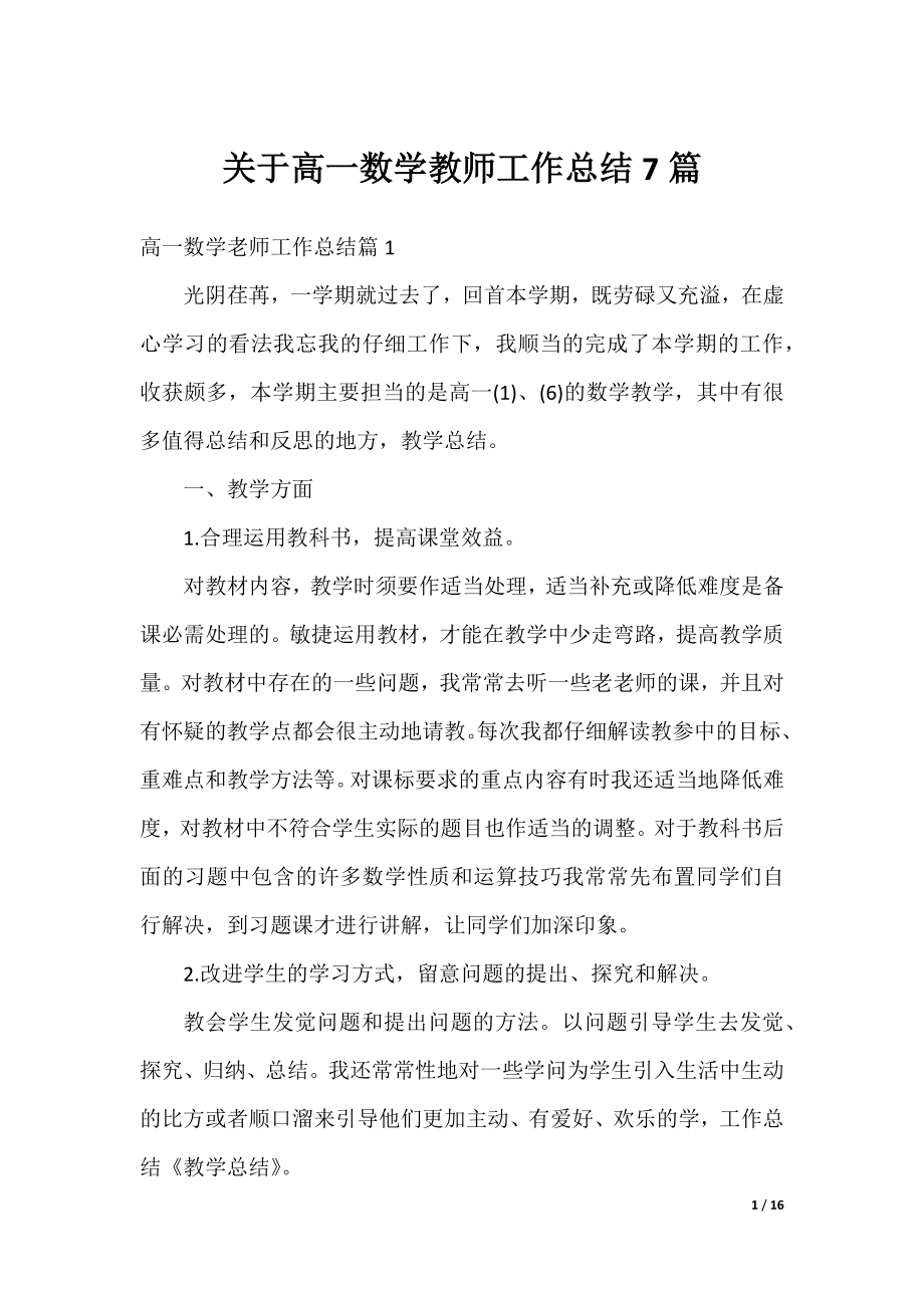 关于高一数学教师工作总结7篇.docx_第1页