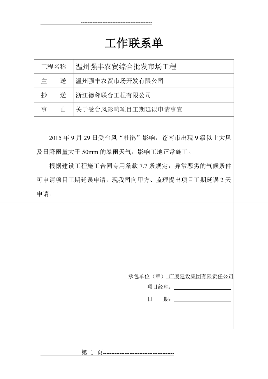 工期延误申请联系单 文档(1页).doc_第1页