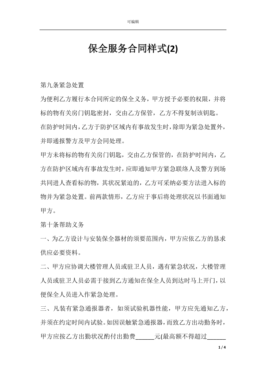 保全服务合同样式(2).docx_第1页