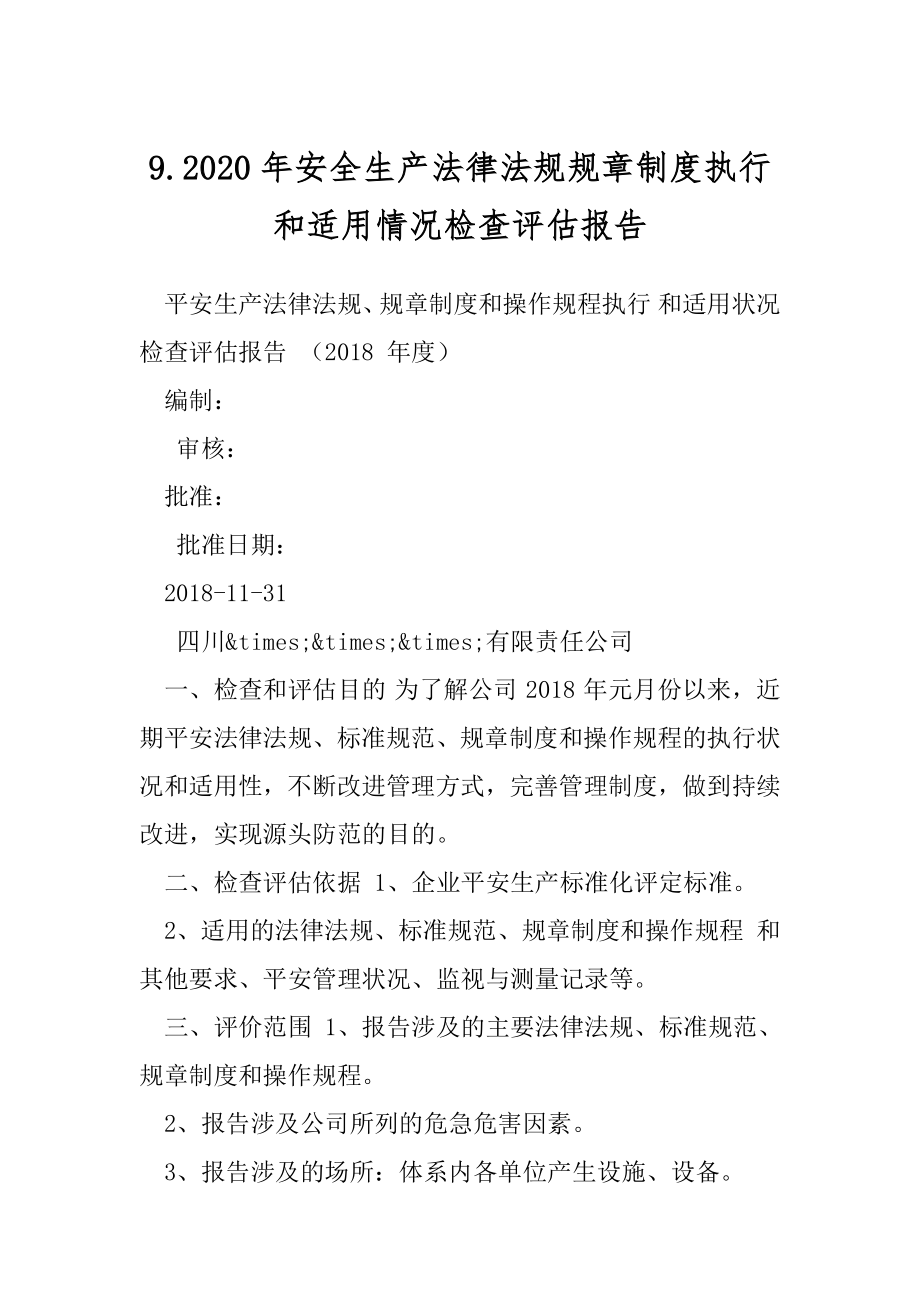 9.2020年安全生产法律法规规章制度执行和适用情况检查评估报告.docx_第1页