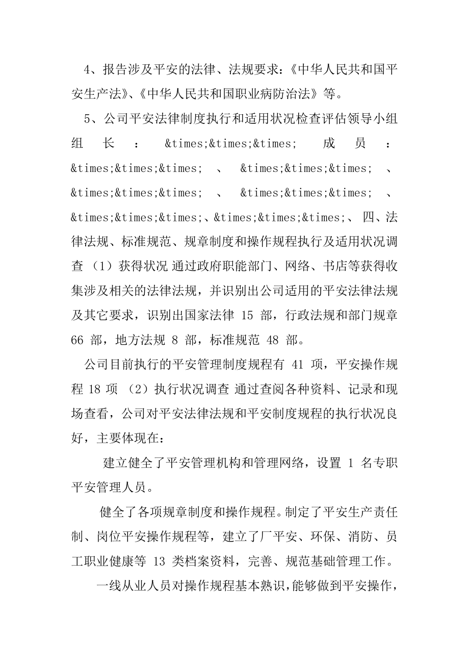 9.2020年安全生产法律法规规章制度执行和适用情况检查评估报告.docx_第2页