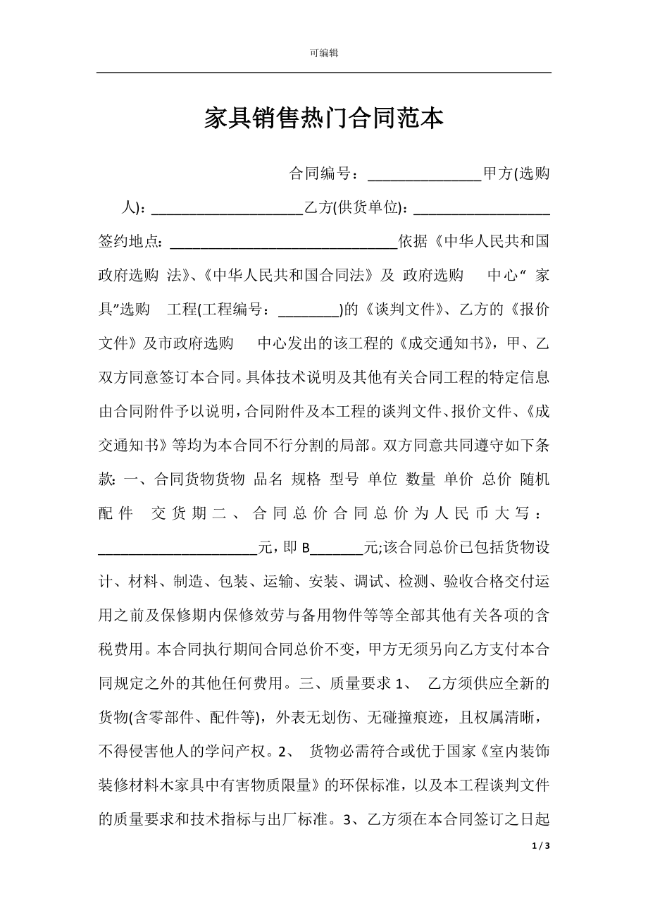 家具销售热门合同范本.docx_第1页