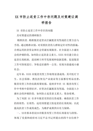 XX市防止返贫工作中存问题及对策建议调研报告.docx