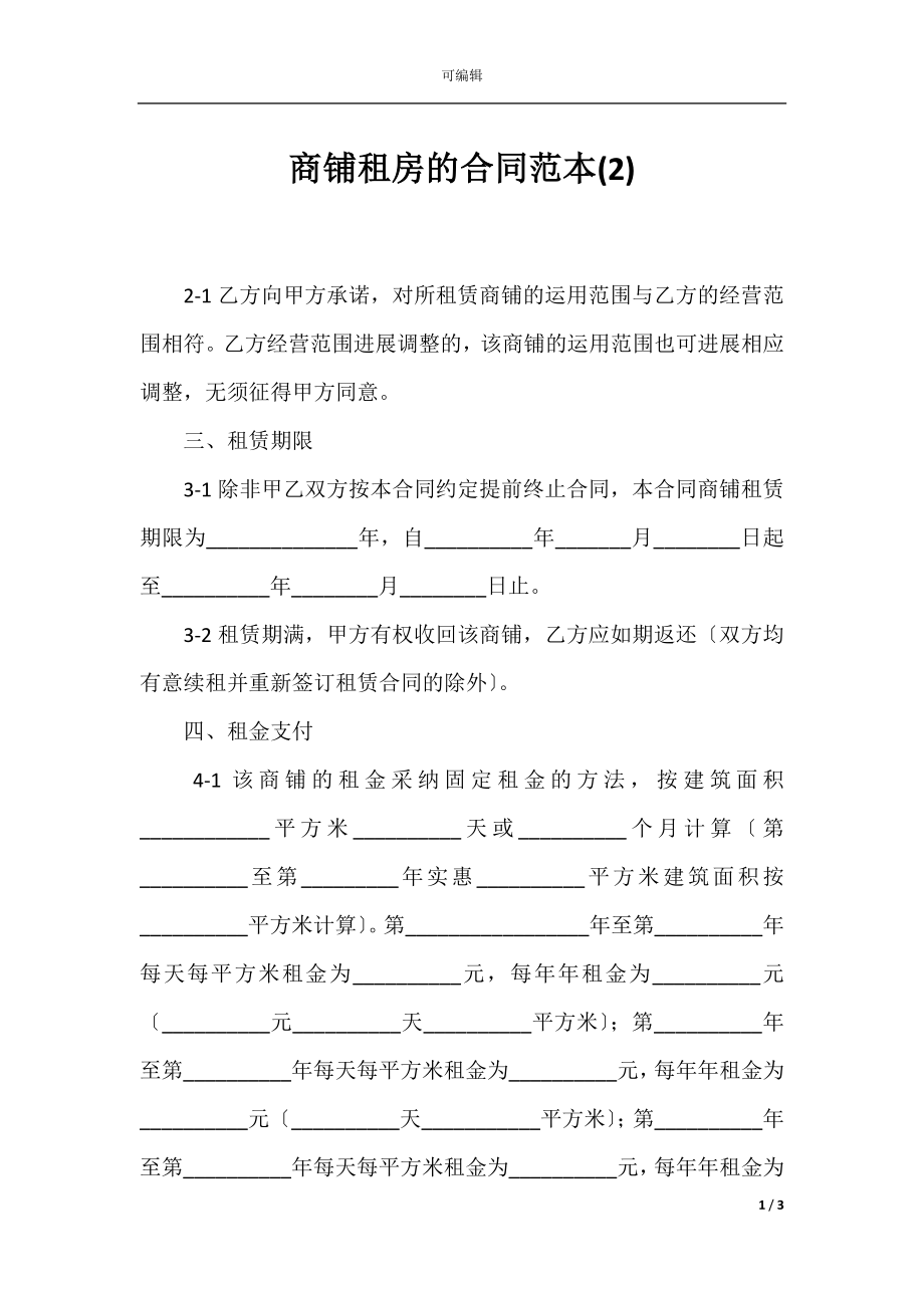 商铺租房的合同范本(2).docx_第1页