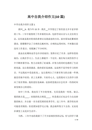 高中自我介绍作文(10篇).docx