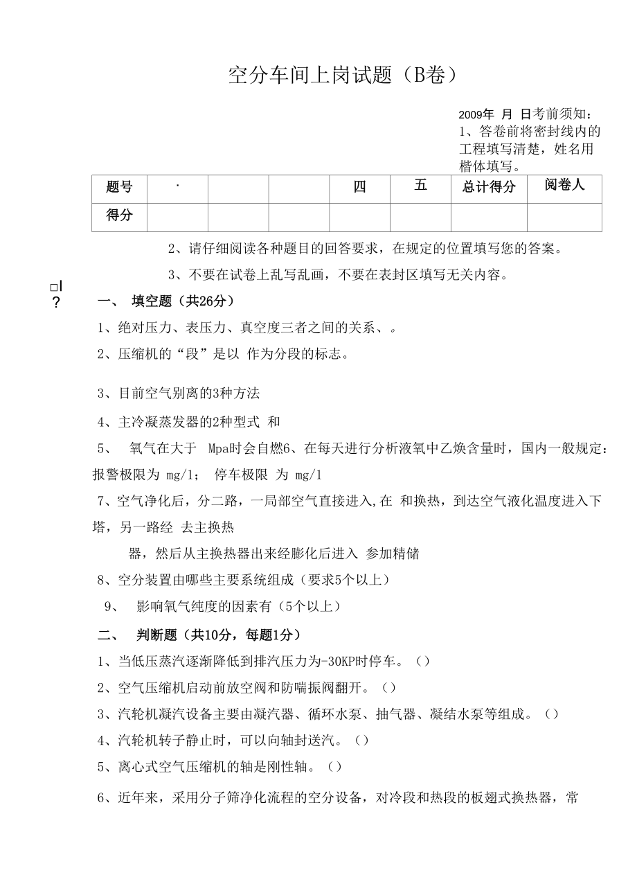 空分车间上岗考试题B卷.docx_第1页