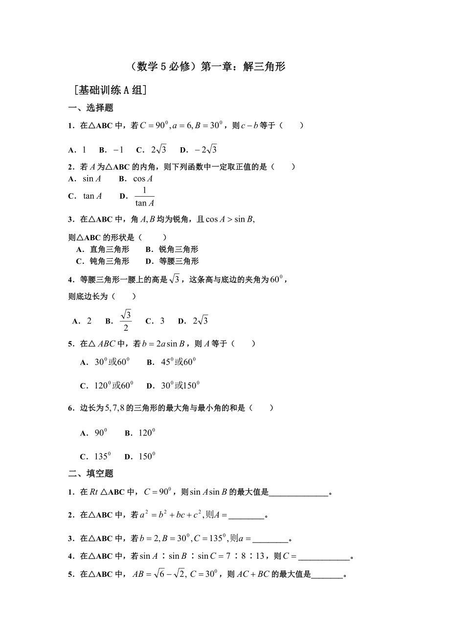 高中数学必修5数学同步练习题(精编).doc_第1页