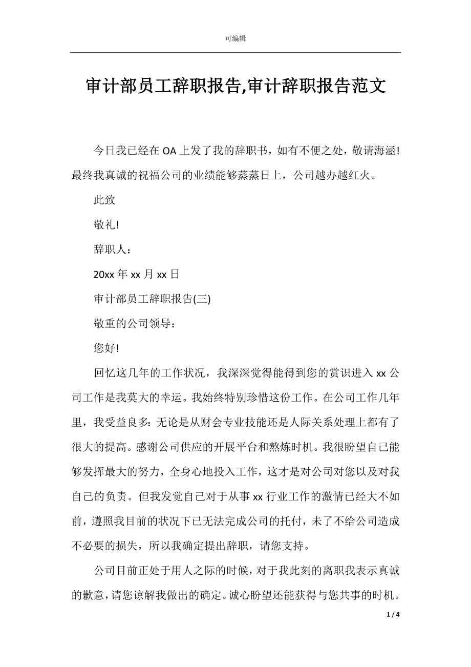 审计部员工辞职报告,审计辞职报告范文.docx_第1页