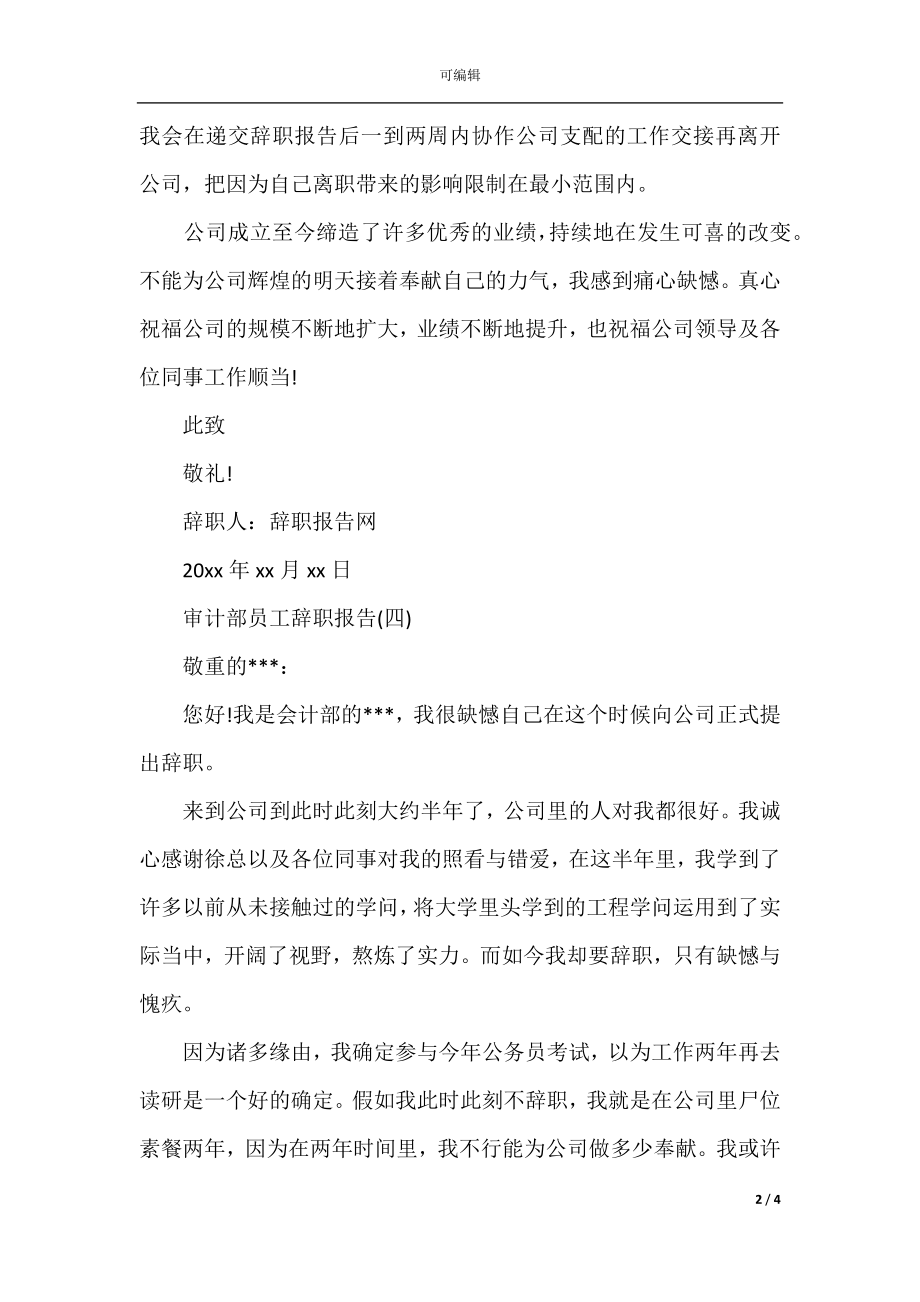 审计部员工辞职报告,审计辞职报告范文.docx_第2页