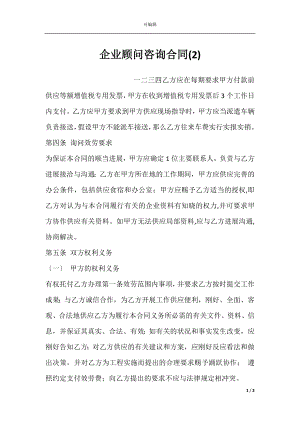 企业顾问咨询合同(2).docx