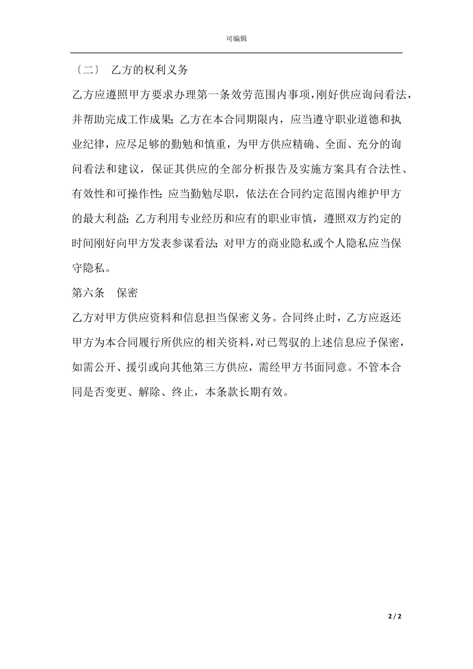 企业顾问咨询合同(2).docx_第2页