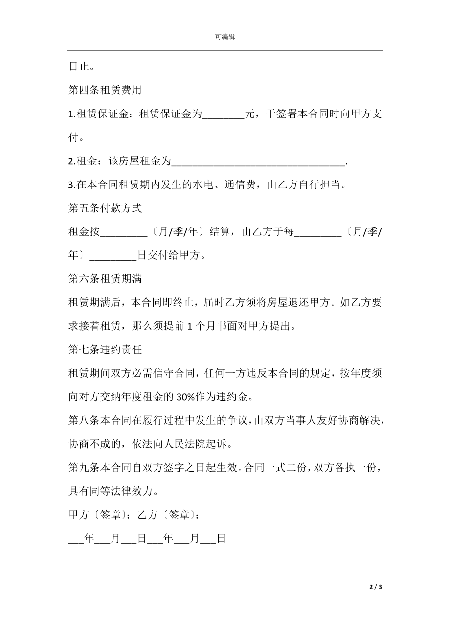 宿舍租房协议详细版.docx_第2页