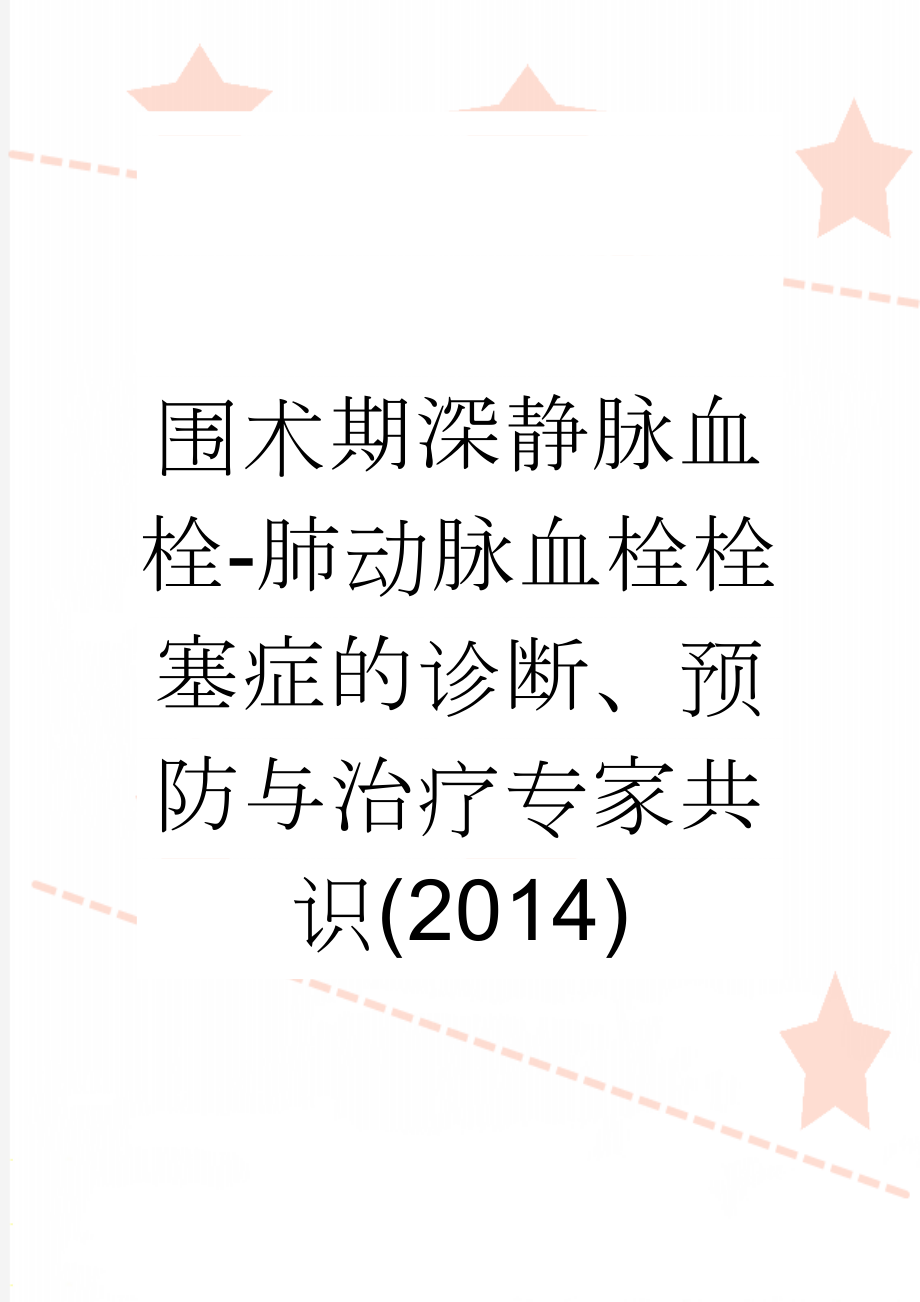 围术期深静脉血栓-肺动脉血栓栓塞症的诊断、预防与治疗专家共识(2014)(9页).doc_第1页