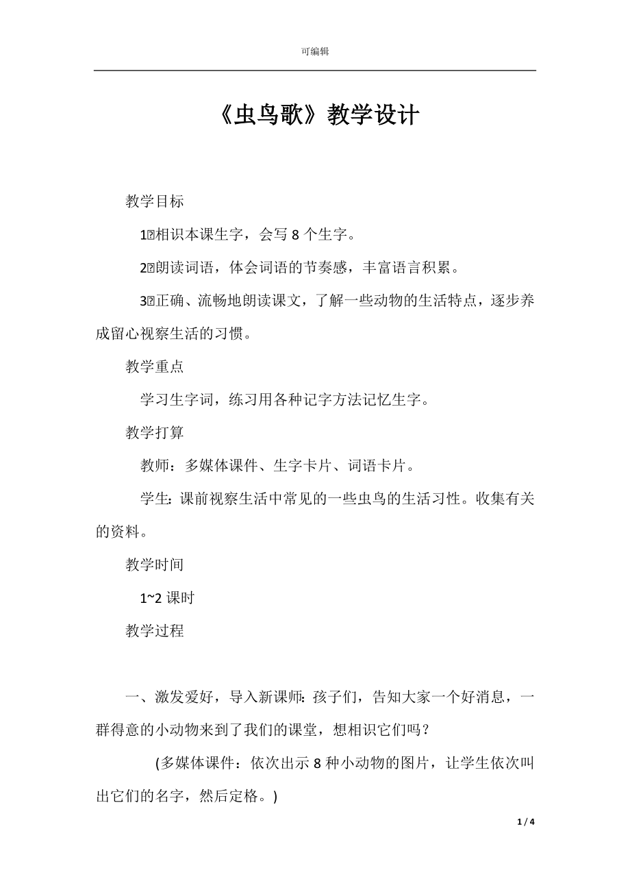 《虫鸟歌》教学设计.docx_第1页