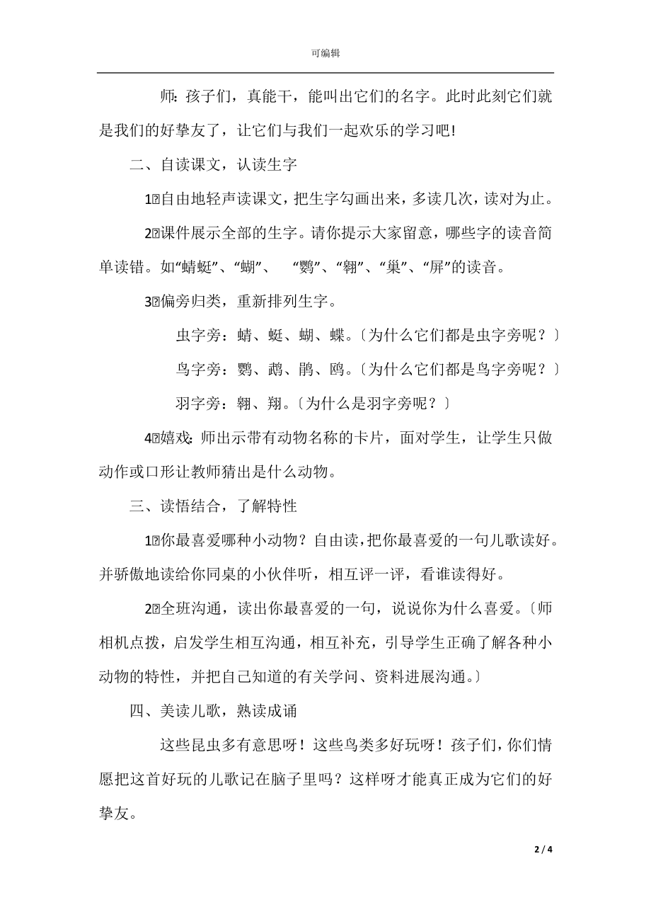 《虫鸟歌》教学设计.docx_第2页