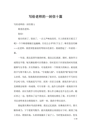 写给老师的一封信十篇.docx