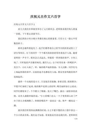 庆祝元旦作文六百字.docx