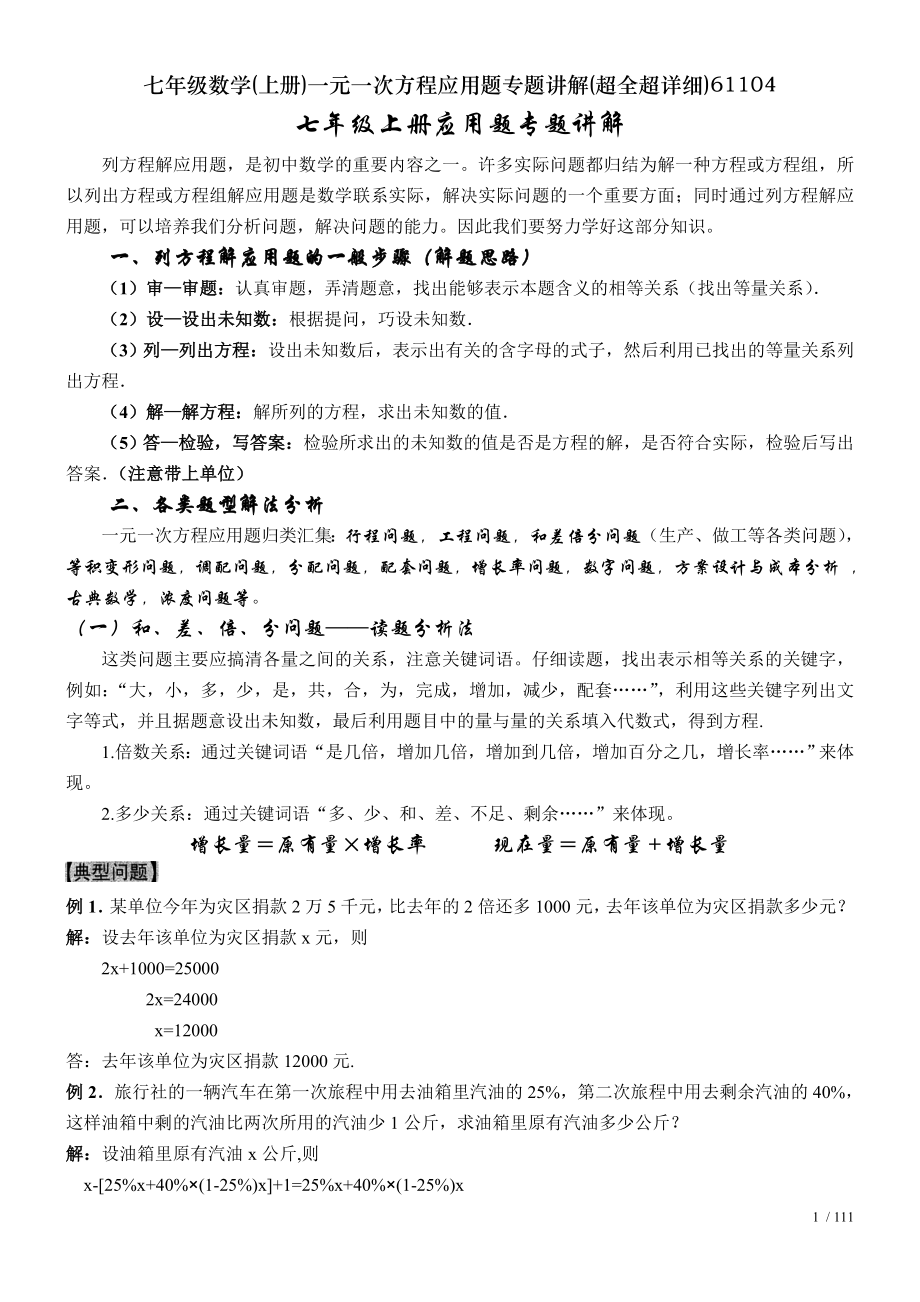 七年级数学上册一元一次方程应用题专题讲解超全超详细61104.doc_第1页