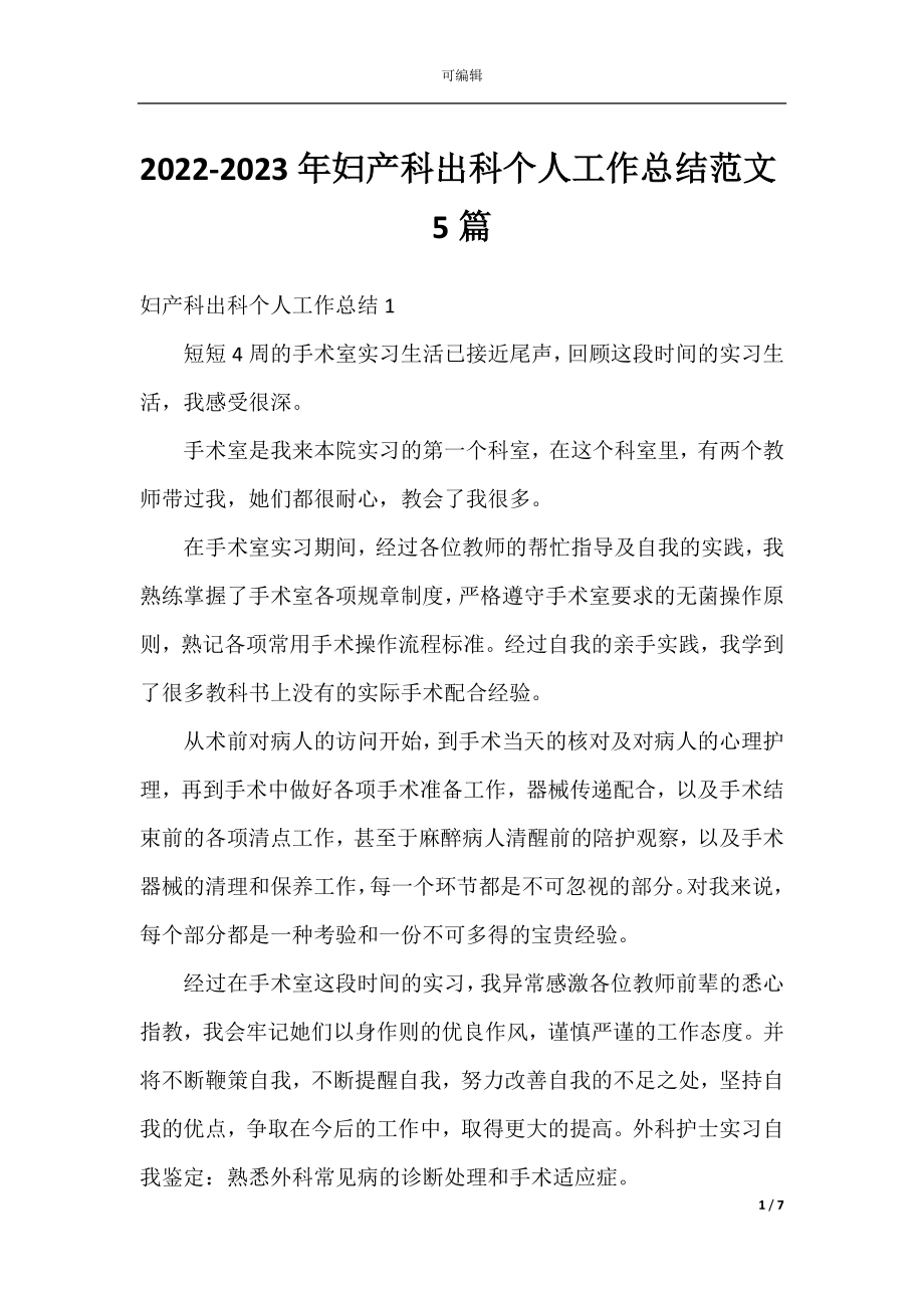 2022-2023年妇产科出科个人工作总结范文5篇.docx_第1页