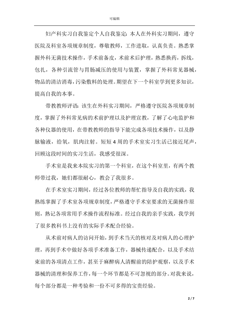 2022-2023年妇产科出科个人工作总结范文5篇.docx_第2页