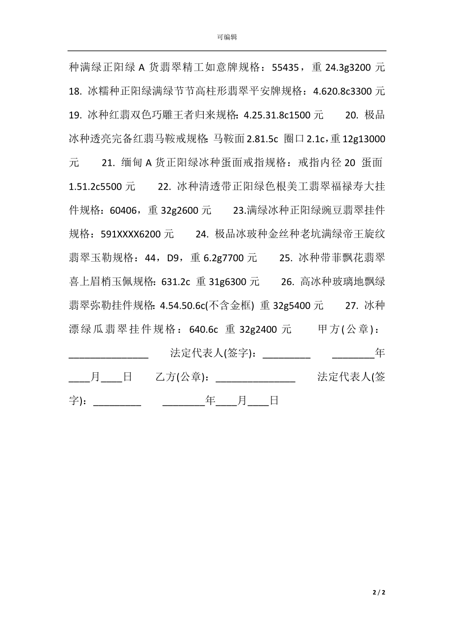 个人珠宝买卖通用版合同.docx_第2页