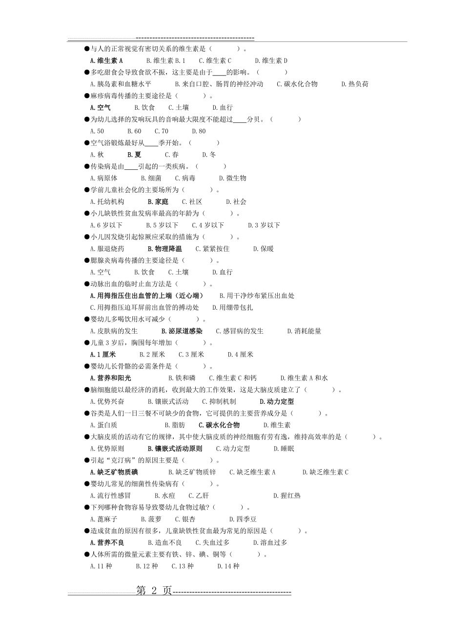 学前卫生学练习题(一单选题)(6页).doc_第2页