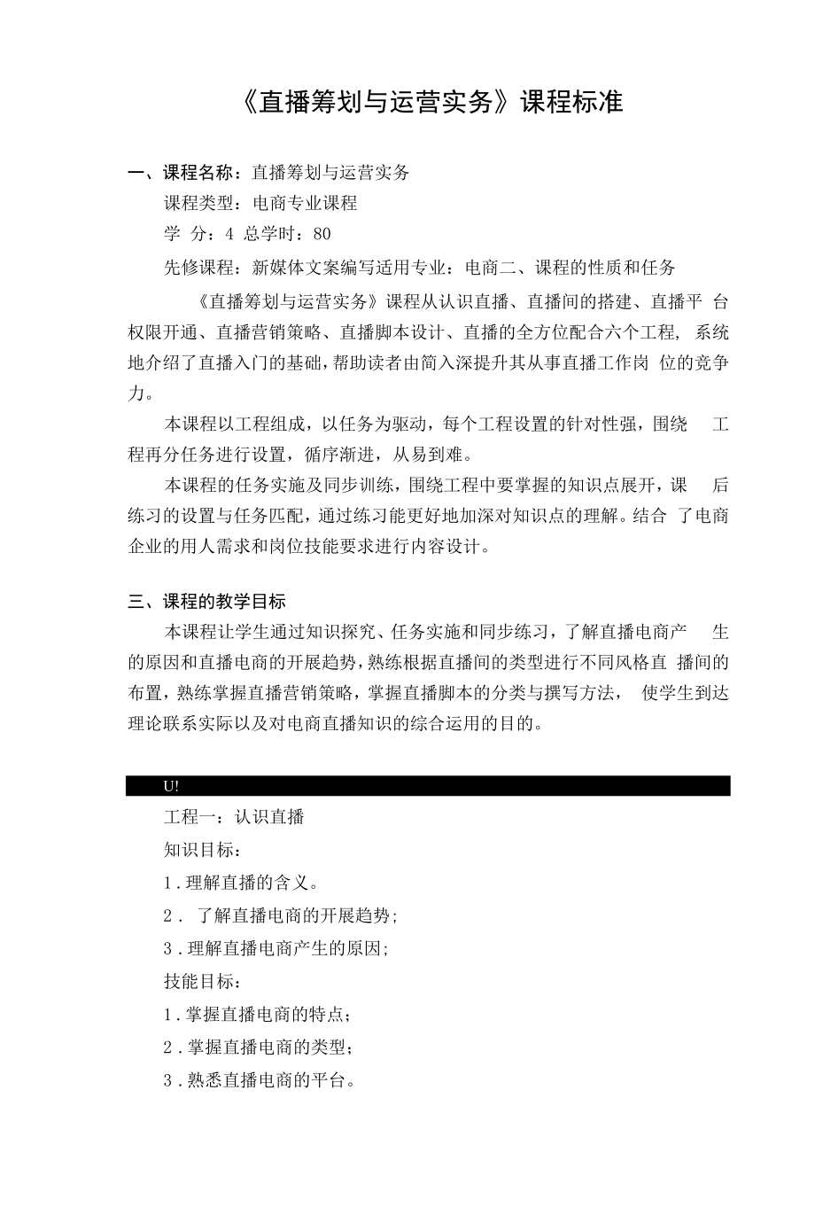 直播策划与运营实务课程标准.docx_第1页