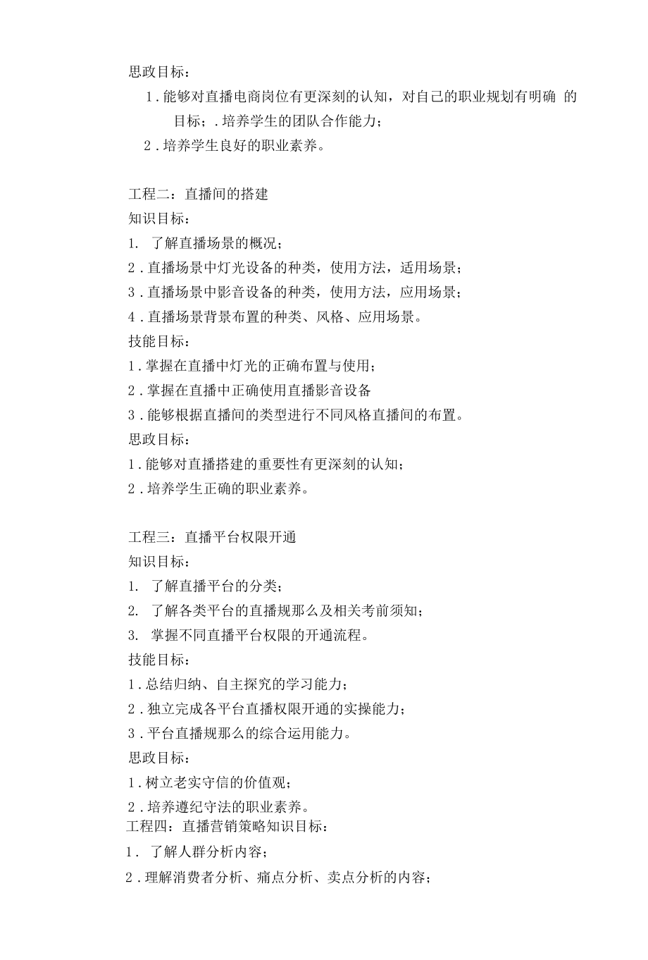 直播策划与运营实务课程标准.docx_第2页