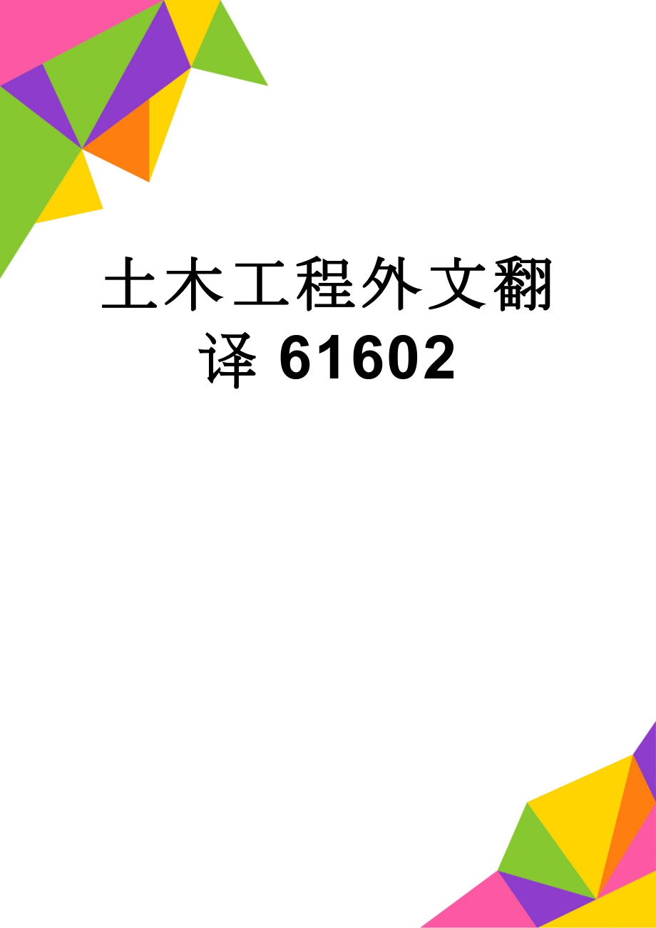 土木工程外文翻译61602(14页).doc_第1页