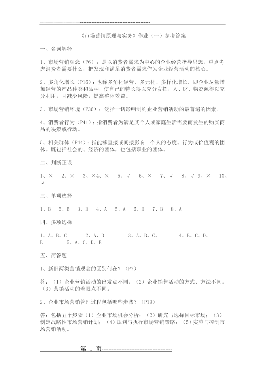 市场营销原理与实务作业答案(10页).doc_第1页